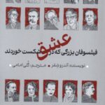فيلسوفان بزرگی كه در عشق شكست خوردند