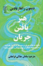 هنر جریان یافتن