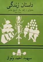 داستان زندگی: خاطرات سپهبد احمد وثوق