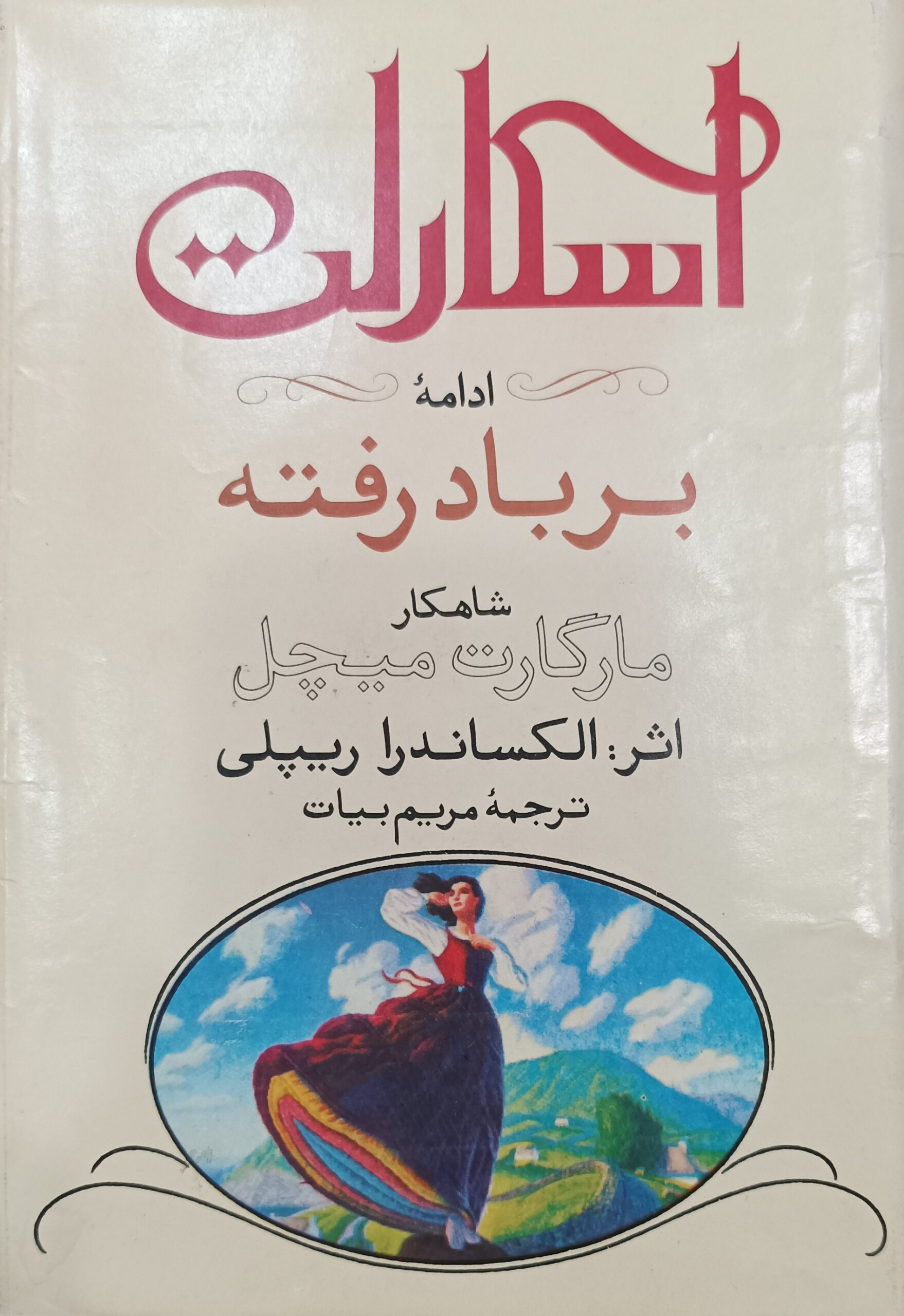 IMG_20251019_194357 اسکارلت: ادامه برباد رفته (۲ جلدی) - تصویر 1