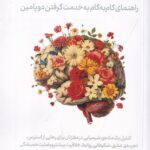 رام کردن مولکول سرکش: راهنمای گام‌به‌گام به خدمت گرفتن دوپامین