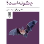 خفاش بودن چگونه است؟