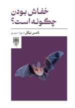 خفاش بودن چگونه است؟