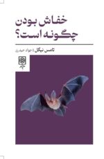 خفاش بودن چگونه است؟