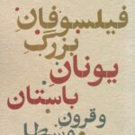 فیلسوفان بزرگ یونان باستان و قرون وسطا