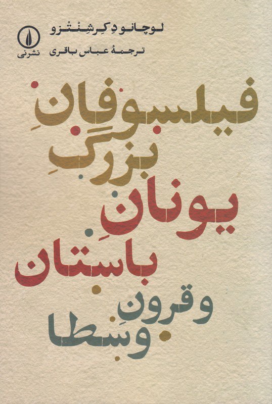 IMG_20251025_153035_862 فیلسوفان بزرگ یونان باستان و قرون وسطا - تصویر 1