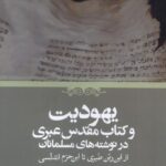 يهوديت و كتاب مقدس عبری در نوشته‌های مسلمانان
