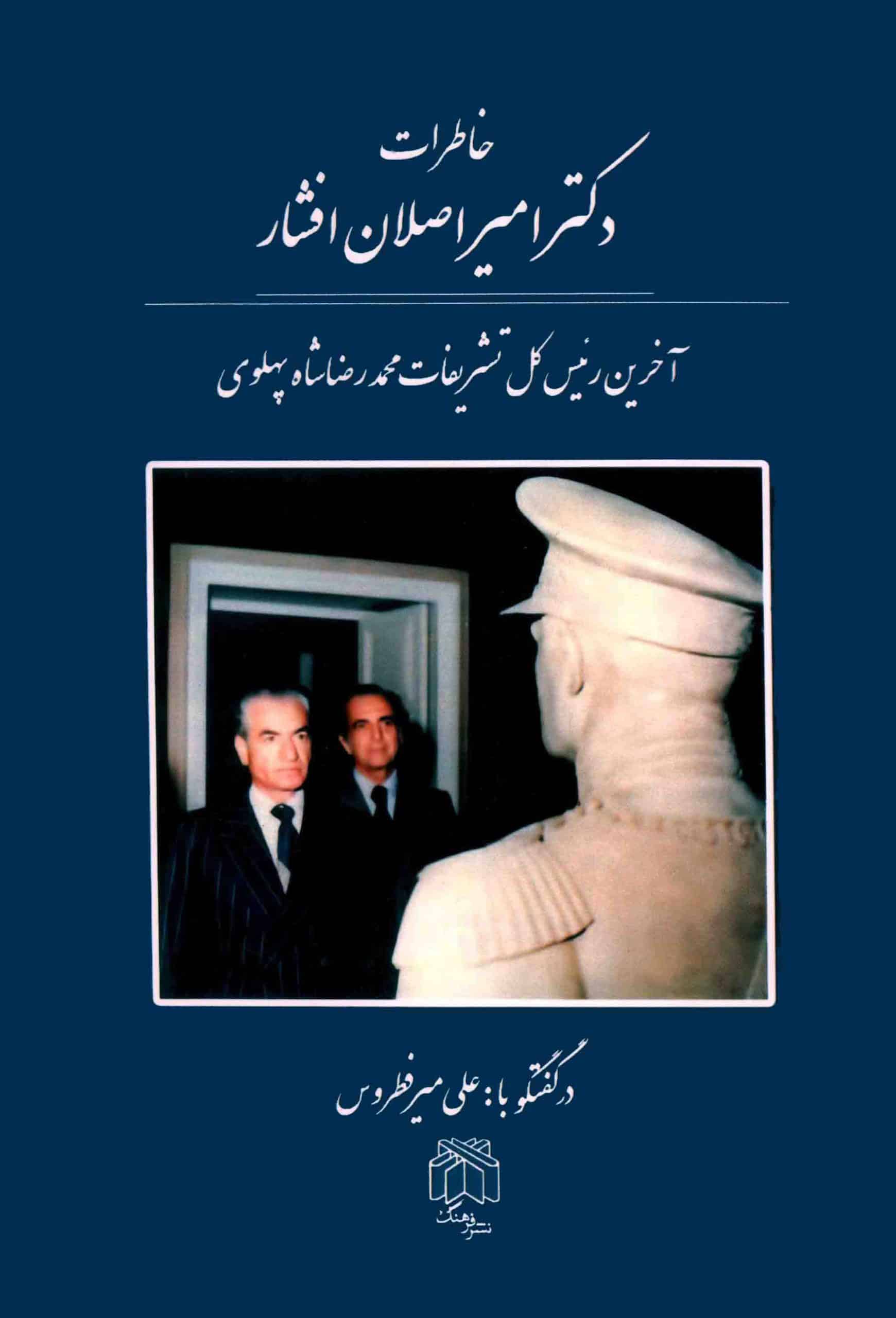 خاطرات-امیر-ارصلان-افشار-scaled خاطرات دکتر امیر اصلان افشار - تصویر 1