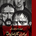 برادران کارامازوف (۲ جلدی)