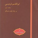 شاهنامه (۲ جلدی)