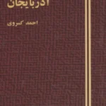تاریخ هیجده ساله آذربایجان