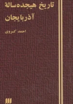 تاریخ هیجده ساله آذربایجان