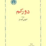 دورکم