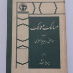 مسالک و ممالک