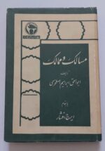 مسالک و ممالک