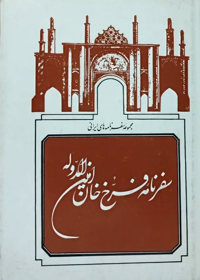 IMG_20251106_144304 سفرنامه فرخ خان امین الدوله - تصویر 1