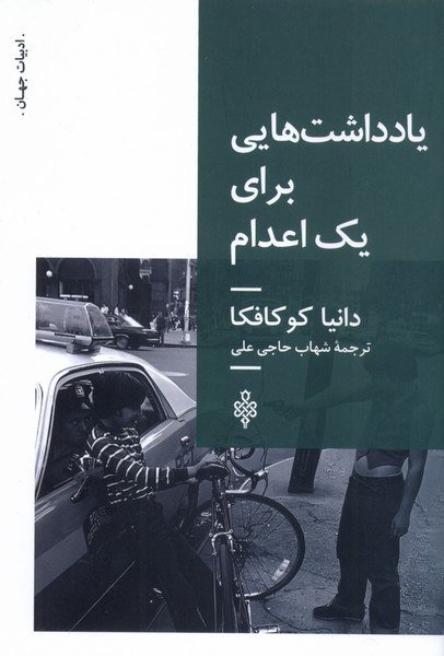 IMG_20251109_213504_272 يادداشتهایی برای يک اعدام - تصویر 1