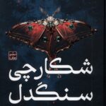 شکارچی سنگدل