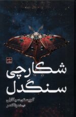 شکارچی سنگدل