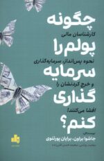 چگونه پولم را سرمايه گذاری كنم