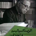 اگزيستانسياليسم‌ و اخلاق