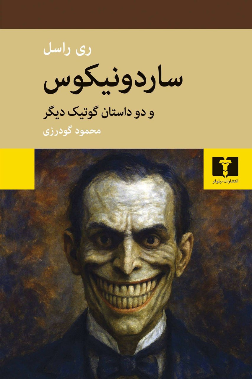 IMG_20251110_134617_977 ساردونیکوس و دو داستان گوتیک دیگر - تصویر 1