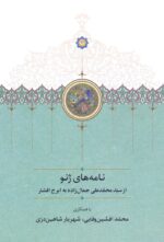 نامه های ژنو از سیدمحمدعلی جمال زاده به ایرج افشار