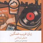 زبان غریب غمگین