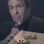 تأملات پاسکالی