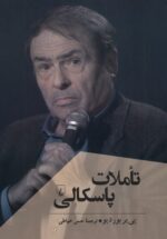 تأملات پاسکالی