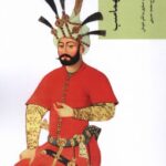تذكره‌ی شاه طهماسب