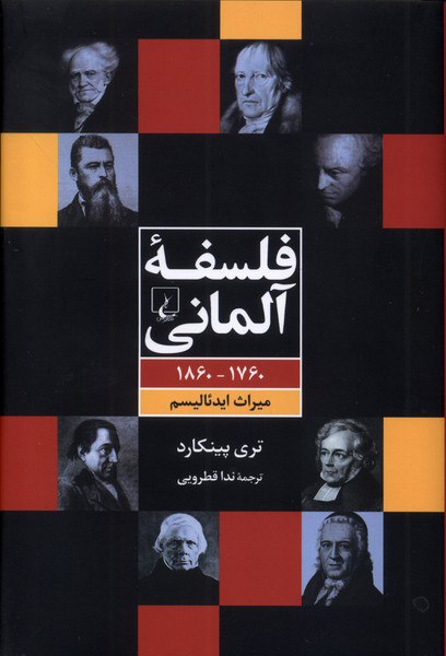 IMG_20251116_123826_951 فلسفه آلمانی (1760-1860، ميراث ايدئاليسم) - تصویر 1
