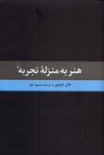هنر به منزله تجربه