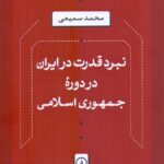 نبرد قدرت در ایران در دوره جمهوری اسلامی