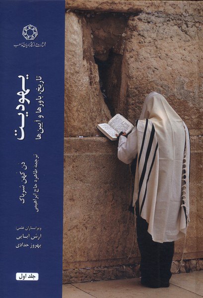 IMG_20251116_132522_465 يهوديت: تاريخ باورها و آيينها (۲ جلدی) - تصویر 1