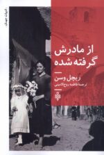 از مادرش گرفته شده