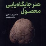 هنر جايگاه يابی محصول