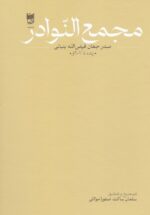 مجمع النوادر