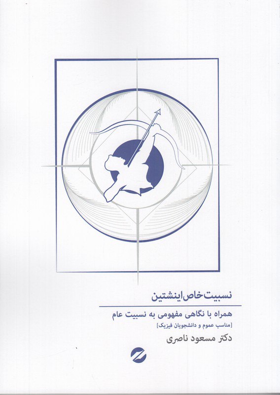 IMG_20251117_132051_689 نسبیت خاص اینشتین: همراه با نگاهی مفهومی به نسبیت عام - تصویر 1