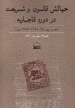 چالش قانون و شريعت در دوره قاجاريه