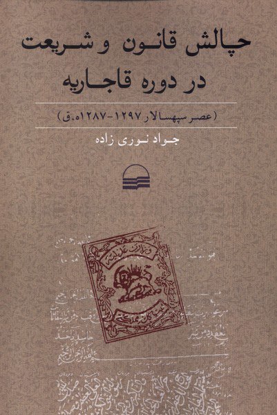 IMG_20251117_203338_438 چالش قانون و شريعت در دوره قاجاريه - تصویر 1