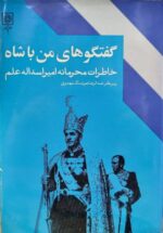 گفتگوهای من با شاه (۲ جلدی)