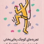 تجربه‌های کوچک رهایی‌بخش: چگونه در دنیایی هدف محور آزادانه زندگی کنیم