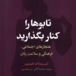 تابو ها را كنار بگذاريد