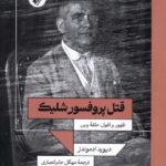 قتل پروفسور شلیک