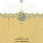 ابیات پراکنده شاهنامه در منابع کهن فارسی تا پایان سال هفتصد هجری