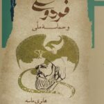 فردوسی و حماسه ی ملی