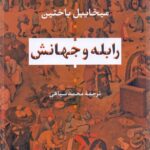 رابله و جهانش