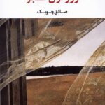 روز اول قبر