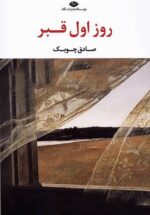 روز اول قبر